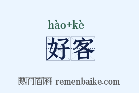 好客是什么意思的图片